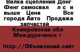 Вилка сцепления Донг Фенг самосвал 310л.с. и выше › Цена ­ 1 300 - Все города Авто » Продажа запчастей   . Кемеровская обл.,Междуреченск г.